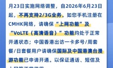 一个时代落幕！中国移动香港6月23日起不再支持2G/3G业务