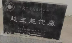 赵佗墓在哪？赵佗墓的规模如何？