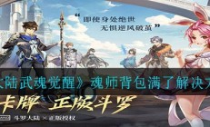 《斗罗大陆武魂觉醒》魂师背包满了解决方法（干货分享）