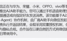 微信正与手机厂商合作推出A2A助手：可语音发消息、视频通话