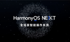 华为鸿蒙HarmonyOS NEXT星河版上手体验：流畅度大增、几乎无广告