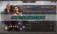 三国志战略版庞统解析（深度揭秘）