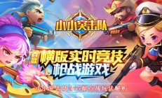 小小突击队5v5据点战玩法解析（太疯狂了）