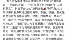 一博主长期造谣抹黑华为，手写致歉信道歉