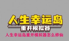 人生幸运岛最新版下载（人生幸运岛重开模拟器怎么修仙）