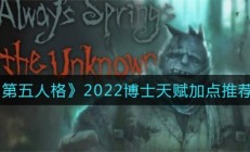 第五人格博士打法思路（第五人格博士天赋加点推荐）