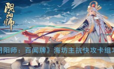 阴阳师百闻牌海上蝶（阴阳师百闻牌海坊主抗快攻卡组攻略）