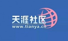 时隔3年后天涯社区恢复访问：曾两次重启失败 未来将会推全新APP