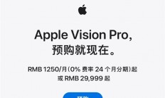 顶配售价3万+！果粉对Vision Pro热情高涨：预约排队到7月了