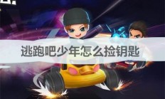 逃跑吧少年怎么捡钥匙卡（逃跑吧少年怎么捡钥匙）