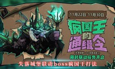 失落城堡联动boss疯国王打法（快来看）