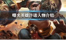 曙光英雄对照表lol（曙光英雄许诸人物介绍）