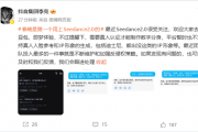 抖音李亮回应Seedance 2.0爆火：暂不支持真人人脸参考和迪士尼等IP形象生成