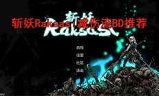 斩妖raksasisteam（斩妖Raksasi减伤流BD推荐）