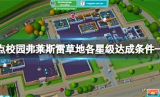 Switch双点校园中文下载（双点校园弗莱斯雷草地各星级达成条件一览）