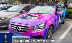 央视曝光“彩绘车衣”碰瓷骗保：5年制造33起无责事故 骗了近50万元