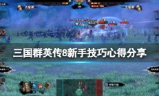 三国群英传8小技巧攻略（三国群英传8新手技巧心得分享）