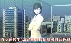 真女神转生3高清重制版阿里曼打法攻略（万万没想到）