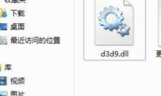 电脑提示d3d9.dll的报错信息该怎么办? d3d9.dll丢失的修复方法