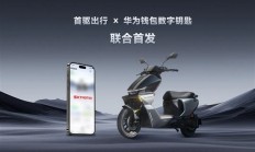 汽车技术下放两轮！首驱联合华为落地首个双模数字钥匙：无感解锁