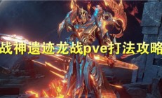 战神遗迹龙战pve打法攻略（深度揭秘）