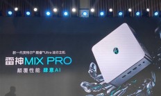 4499元起 雷神MIX PRO迷你主机发布：酷睿Ultra+双2.5G网口