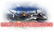 空战争锋吧百度贴吧官网（空战争锋世界争霸赛模式攻略）