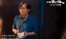 黄渤、倪妮主演 电影《一个男人和一个女人》5月16日上映