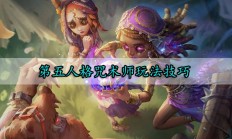 第五人格咒术师玩法技巧（全程干货）