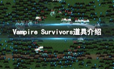 吸血鬼生存游戏（吸血鬼幸存者Vampire Survivors道具介绍）