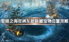 黎明之海手游（黎明之海非洲东部隐藏宝物位置攻略）