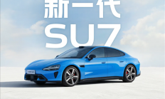 新一代小米SU7来了 更重要的是没有“小字”