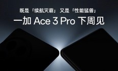 首发冰川电池续航灭霸！一加Ace 3 Pro下周见