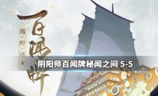 阴阳师百闻牌秘闻之间第五关攻略（不看后悔）