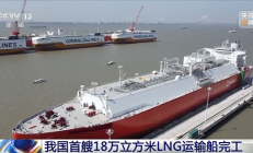 中国自主设计建造！首艘18万立方米液化天然气运输船完工