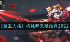 第五人格机械师天赋加点图最新2020（第五人格机械师天赋推荐2022）