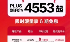 iPhone 15官方全系降至历史最低价！最低4553元起 同价你买华为小米还是苹果