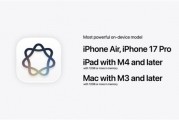 苹果满血AI大模型仅支持iPhone 17 Pro/Air：iPhone 17用户无缘