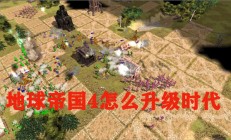 地球帝国dlc（地球帝国4怎么升级时代）