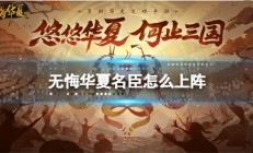 无悔华夏潜谋使用条件（无悔华夏名臣怎么上阵）