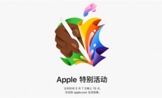 苹果发布会前瞻：iPad Pro/Air大升级 新笔成最大看点