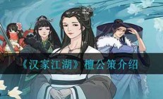 汉家江湖檀公策介绍（原创）