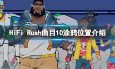 hifi rush曲目8支线（HiFi Rush曲目10涂鸦位置介绍）