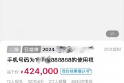 42.4万元成交！江苏888888手机靓号成功拍卖