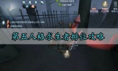 第五人格求生者排位攻略（满满干货）