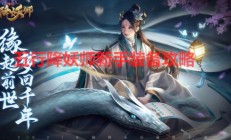 五行降妖师怎么升级（五行降妖师新手装备攻略）