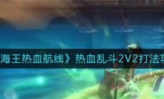 航海王热血航线热血乱斗2V2打法攻略（墙裂推荐）