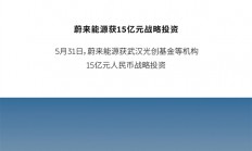 蔚来二季度预计交付5.4万至5.6万台：同比增长129.6%至138.1%