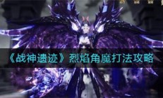 战神遗迹烈焰角魔打法攻略（速看）