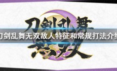 刀剑乱舞 一骑打（刀剑乱舞无双敌人特征和常规打法介绍）